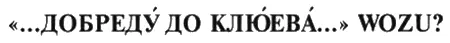 Н А Клюев оказался пожалуй первым известным писателем с которым лично - фото 13
