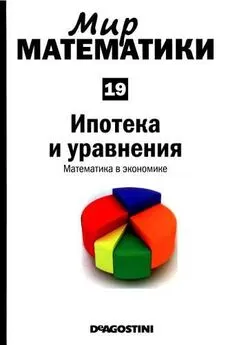 Луис Арталь - Том 19. Ипотека и уравнения. Математика в экономике