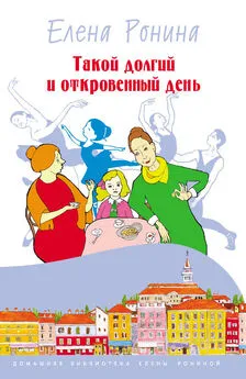 Елена Ронина - Такой долгий и откровенный день (сборник)