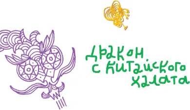 На гвоздике в ванной висел халат На халате сидел Дракон Халат привезли из - фото 8