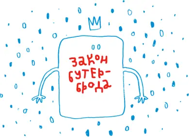 Всё в жизни происходит по закону бутерброда сказал Дедушка и ушёл гулять с - фото 38