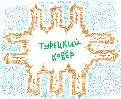 До чего же сложны были узоры на Турецком Ковре просто запутаешься и не - фото 53