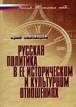 Юрий Пивоваров - Русская политика в ее историческом и культурном отношениях