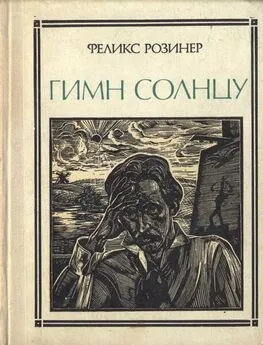 Феликс Розинер - Гимн солнцу