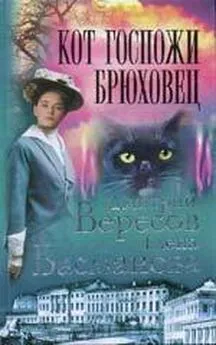 Елена Басманова - Кот госпожи Брюховец
