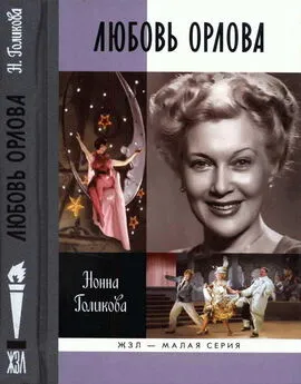 Нонна Голикова - Любовь Орлова