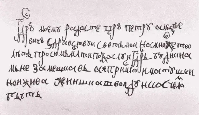 Письмо царицы Евдокии Петру 1689 г Дом генерала Лопухина на набережной - фото 26