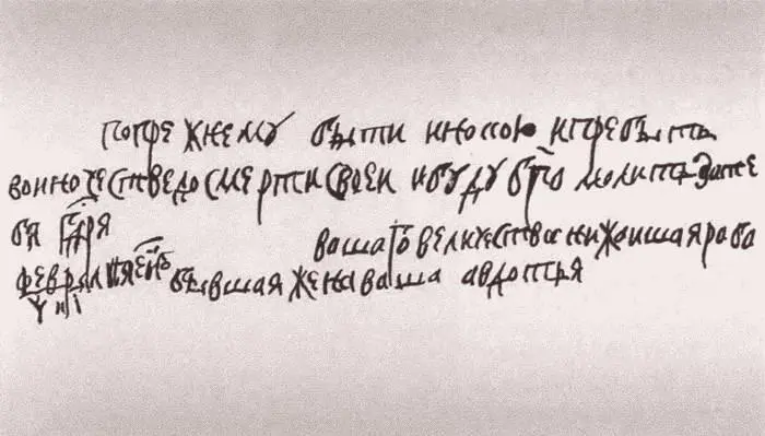 Письмо Евдокии Петру 15 февраля 1718 г Допрос царевича Алексея Петровича - фото 47