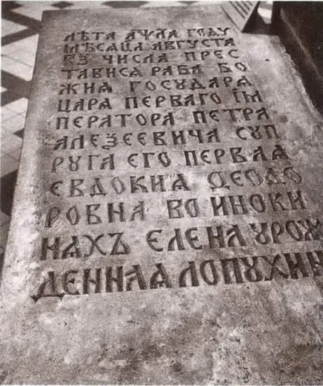 Гробница царицы Евдокии Федоровны старицы Елены в Смоленском соборе - фото 69