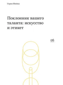  Сборник - Поклонник вашего таланта: искусство и этикет