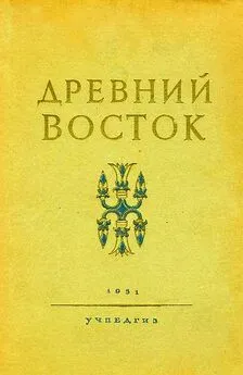 В. Струве (ред.) - Древний Восток