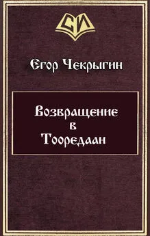 Егор Чекрыгин - Возвращение в Тооредаан