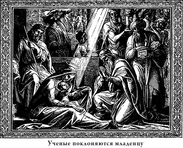 ДЕТСТВО ИИСУСА ХРИСТА На восьмой день Святая Мария вместе с малюткой Иисусом - фото 36