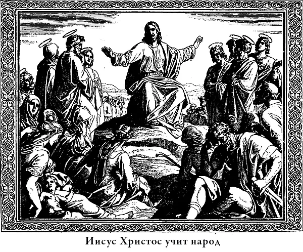 Так учил народ Господь Иисус Христос и никто и никогда на свете не говорил - фото 43