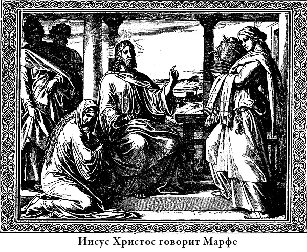 Тогда Христос видя что Марфа так занялась приготовлением кушанья что и не - фото 49