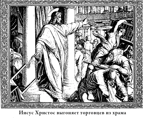 Увидав это безобразие Христос разгневался Он выгнал торговцев из храма - фото 53