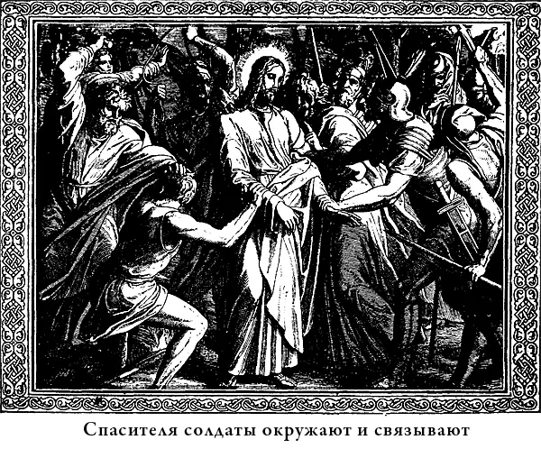 В эту минуту Спасителя окружили солдаты и связали крепкими веревками Была - фото 55
