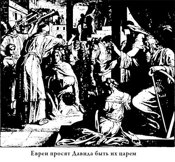 Каждый раз Давид возвращался с поля битвы окруженный своими подданными Все - фото 28
