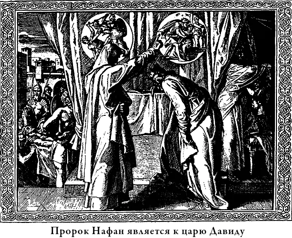Тогда пророк Божий сказал Царь это ты сам себя присудил к смерти У твоего - фото 29