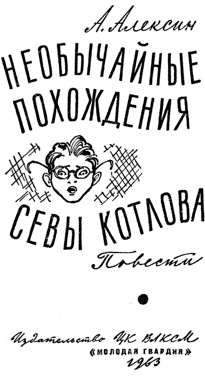 Под чужим именем Повесть С чего все началось Это началось на уроке немецкого - фото 1