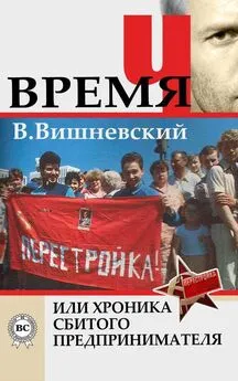 Владислав Вишневский - Время «Ч» или хроника сбитого предпринимателя