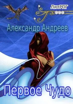 Александр Андреев - Первое чудо