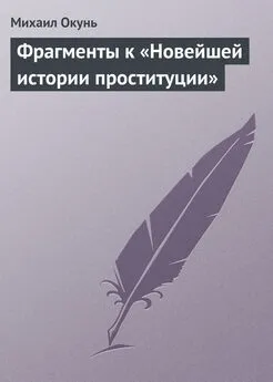 Михаил Окунь - Фрагменты к «Новейшей истории проституции»