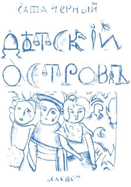 Саша Черный Дѣтскій островъ ДѢТЯМЪ Можетъ быть слыхали всѣ вы и не разъ - фото 1