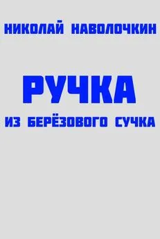 Николай Наволочкин - Ручка из берёзового сучка