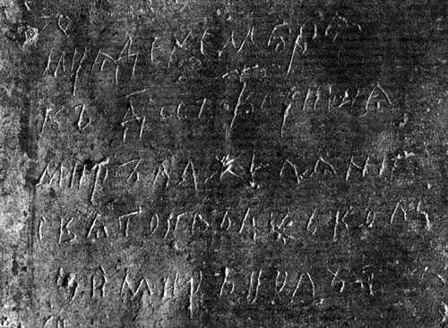 Настенная надпись граффито из Софийского собора в Киеве о мире на Желяни - фото 151