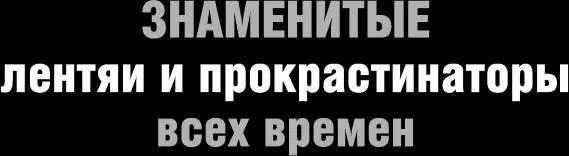 Виктор Гюго 18021885 писатель Знаменитый удожник чтобы заставить себя хоть - фото 11