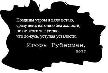 Поздним утром я вяло встаю сразу лень изгоняю без жалости но от этого так - фото 41
