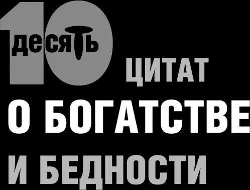 По правде говоря я не люблю деньги но они успокаивают мои нервы Генри Форд - фото 45
