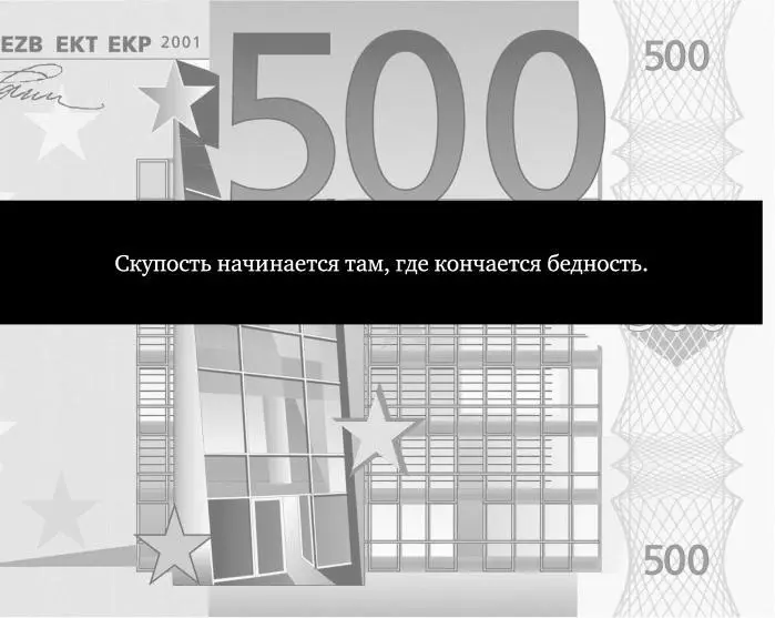 Деньги нужны даже для того чтобы без них обходиться Тот кто ищет миллионы - фото 72