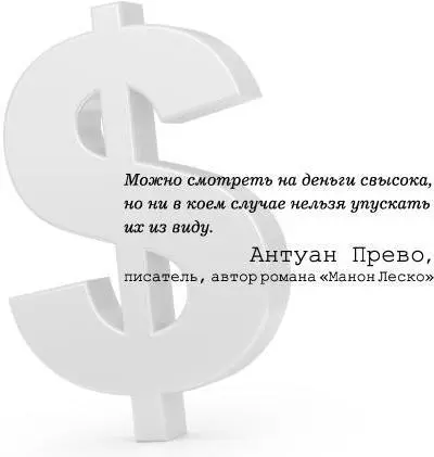 Можно смотреть на деньги свысока но ни в коем случае нельзя упускать их из - фото 75