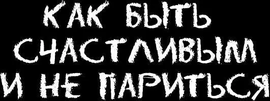 Счастье есть удовольствие без раскаяния Лев Толстой русский писатель - фото 78