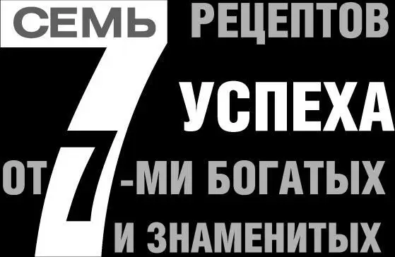 Джон Рокфеллер 1 Кто весь день работает тому некогда зарабатывать деньги 2 - фото 87