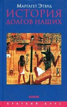 Маргарет Этвуд - История долгов наших: Долги и темная сторона богатства