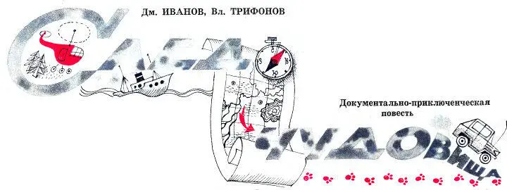 Глава первая СТРАННОЕ ОБЪЯВЛЕНИЕ Это был обычный неброский листок на доске - фото 1