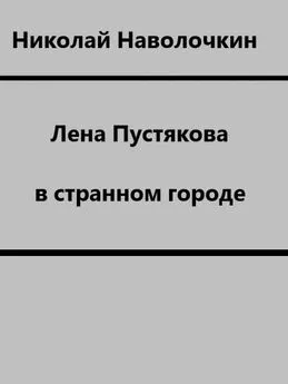 Николай Наволочкин - Лена Пустякова в странном городе