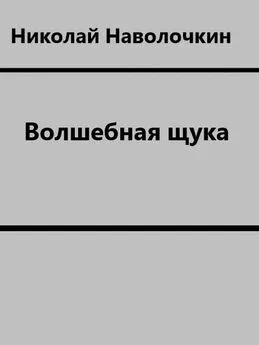 Николай Наволочкин - Волшебная щука