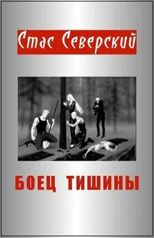 Стас Северский - Боец тишины