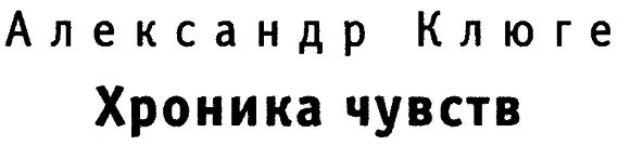 Хайо Корнель Берлин АЛЕКСАНДР КЛЮГЕ ИНТЕЛЛЕКТУАЛЬНЫЙ СИЛУЭТ Прошло уже - фото 1