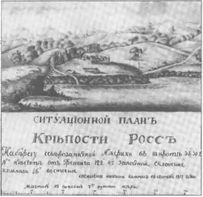 Панорама форта Росс План форта Росс К началу 1820х годов крепость и - фото 32