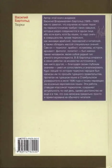 Примечания 1 ВВ Бартольд говоря о тюрках как об этноязыковой общности - фото 16