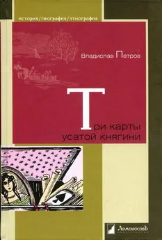 Владислав Петров - Три карты усатой княгини. Истории о знаменитых русских женщинах