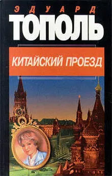 Эдуард Тополь - Китайский проезд