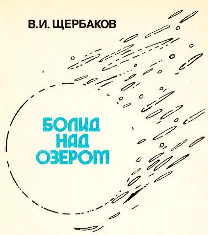 Предисловие Владимир Щербаков один из тех писателей которые умеют совмещать - фото 1