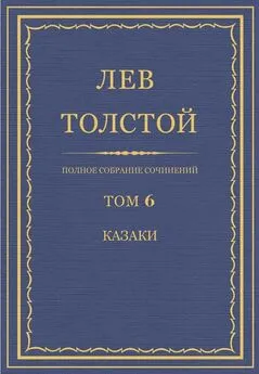 Лев Толстой - Полное собрание сочинений. Том 6. Казаки