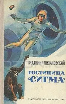 Владимир Михановский - Гостиница «Сигма»